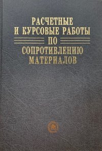 Расчетные и курсовые работы по сопротивлению материалов