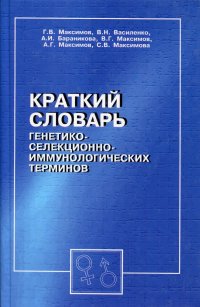 Краткий словарь генетико-селекционно-иммунологических терминов