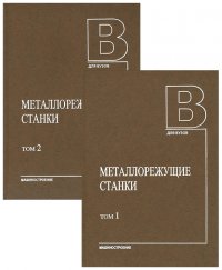 Металлорежущие станки. Учебник. В 2 томах (комплект из 2 книг)