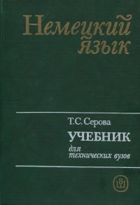 Немецкий язык. Учебник для технических вузов