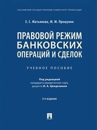 Правовой режим банковских операций и сделок