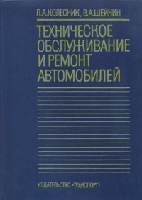 Техническое обслуживание и ремонт автомобилей