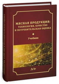 Мясная продукция: технология, качество и потребительская оценка