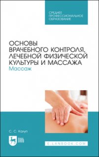 Основы врачебного контроля, лечебной физической культуры и массажа. Массаж. Учебное пособие для СПО