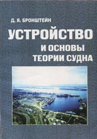 Устройство и основы теории судна. Учебник