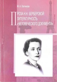 М. А. Хатямова - «Проза Н.Н. Берберовой: литературность 