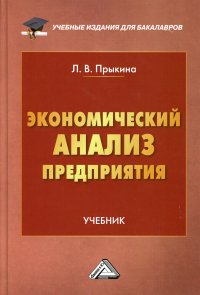 Экономический анализ предприятия. Учебник для бакалавров