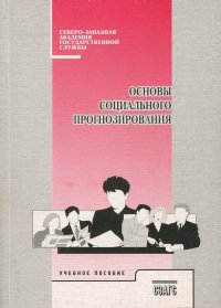 Основы социального прогнозирования. Учебное пособие