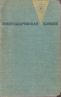 Неорганическая химия. Том 1. Учебное пособие для химических факультетов университетов