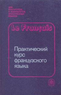 Практический курс французского языка. Первый год обучения