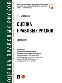 Березкина Татьяна Евгеньевна - «Оценка правовых рисков»