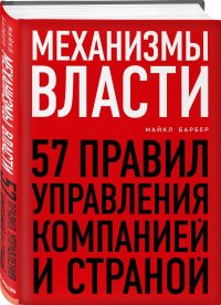 Механизмы власти. 57 правил управления компанией и страной