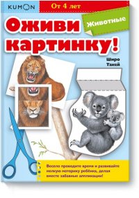 KUMON - «Оживи картинку! Животные»