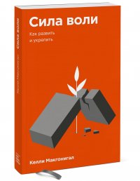 Сила воли. Как развить и укрепить. Покетбук