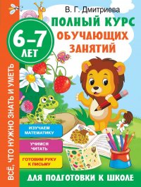 Полный курс обучающих занятий для подготовки к школе. 6-7 лет