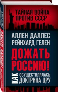 Дожать Россию! Как осуществлялась Доктрина ЦРУ