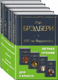 Летнее чтение для 8 класса (комплект из 4 книг: 