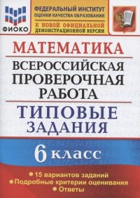 Математика. Всероссийская проверочная работа. 6 класс. Типовые задания. 15 вариантов заданий. Подробные критерии оценивания. Ответы