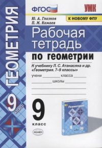 Рабочая тетрадь по геометрии. 9 класс. К учебнику Л.С. Атанасяна и др. 