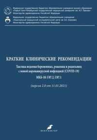 Краткие клинические рекомендации. Тактика ведения беременных, рожениц и родильниц с новой коронавирусной инфекцией (COVID-19) МКБ-10: U07.2, U07.1 (ве