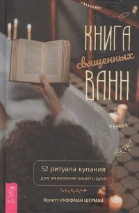 Книга священных ванн: 52 ритуала купания для оживления вашего духа