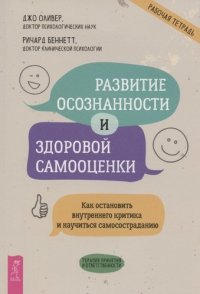 Развитие осознанности и здоровой самооценки. Как остановить внутреннего критика и научиться самосостраданию