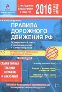 ПДД РФ на 2016 г. с комментариями и иллюстрациями (со всеми самыми последними изменениями)