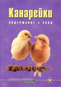 Канарейки. Содержание и уход (цвет)