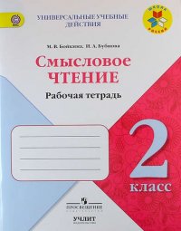 Смысловое чтение : рабочая тетрадь : 2 класс : учебное пособие для общеобразовательных организаций. ФГОС / УМК 