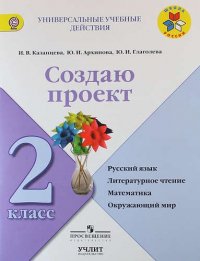 Создаю проект : русский язык, литературное чтение, математика, окружающий мир : 2 класс : учебное пособие. ФГОС / УМК