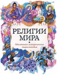 Религии мира. Маленькая историческая энциклопедия