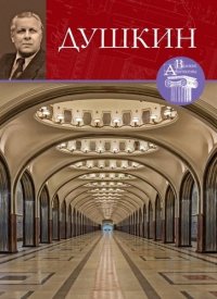 Великие архитекторы. Том 63. Алексей Николаевич Душкин (1903/1904-1977)