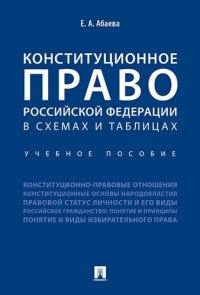 Конституционное право Российской Федерации в схемах и таблицах : учебное пособие