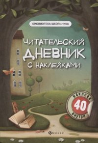 Читательский дневник с наклейками. 3-е издание