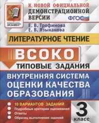 Литературное чтение. 3 класс. Типовые задания. Внутренняя система оценки качества образования. 10 вариантов заданий. Подробные критерии оценивания. От