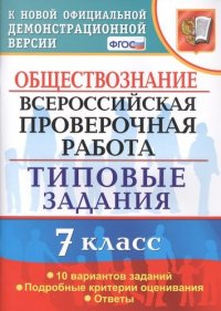 Обществознание. Всероссийская проверочная работа. 7 класс. Типовые задания. 10 вариантов заданий