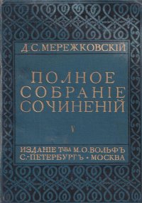 Д. С. Мережковский. Полное собрание сочинений. Том 5. Христос и Антихрист. Трилогия. Часть 3. Антихрист Петр и Алексей. Книга 6-10