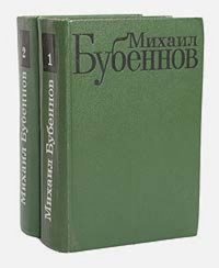 Михаил Бубеннов. Избранные произведения в 2 томах (комплект)