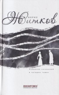 Борис Житков. Собрание сочинений в 4 томах. Том 2. Виктор Вавич. Книги 2,3