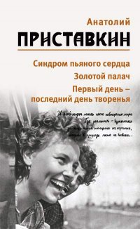 Собрание сочинений. В 5 т. Т. 5: Синдром пьяного сердца, Золотой палач, Первый день - последний день творения