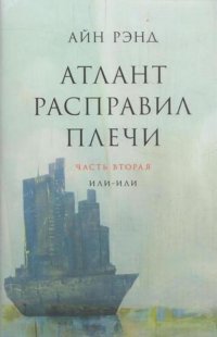 Атлант расправил плечи в 3 томах. Том 2. Или-или