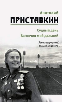 Собрание сочинений. В 5 т. Т. 3: Судный день, Вагончик мой дальний