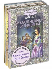 МАЛЕНЬКИЕ ЖЕНЩИНЫ ЛУИЗЫ ОЛКОТТ. Тематический набор из трех книг