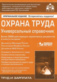 Охрана труда. Универсальный справочник (+CD)