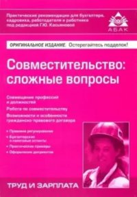 Совместительство. Сложные вопросы