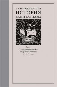 Кембриджская история капитализма. В 2-х т