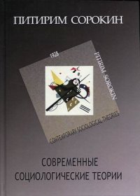 Современные социологические теории (включая первую четверть XX столетия)