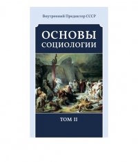 Основы социологии. Том 2