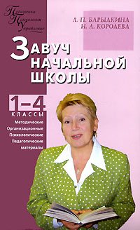 ПедагогикаПсихологияУправление Завуч нач.школы 1-4кл. Метод.,организационные,психол.,пед.матер. (Барылкина Л.П.,Королева Н.А.)