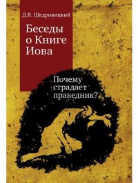 Беседы о Книге Иова. Почему страдает праведник?